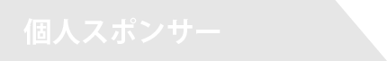 個人スポンサー