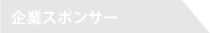 企業スポンサー