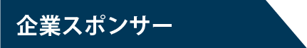 企業スポンサー